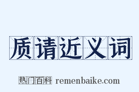 质请近义词是什么意思的图片